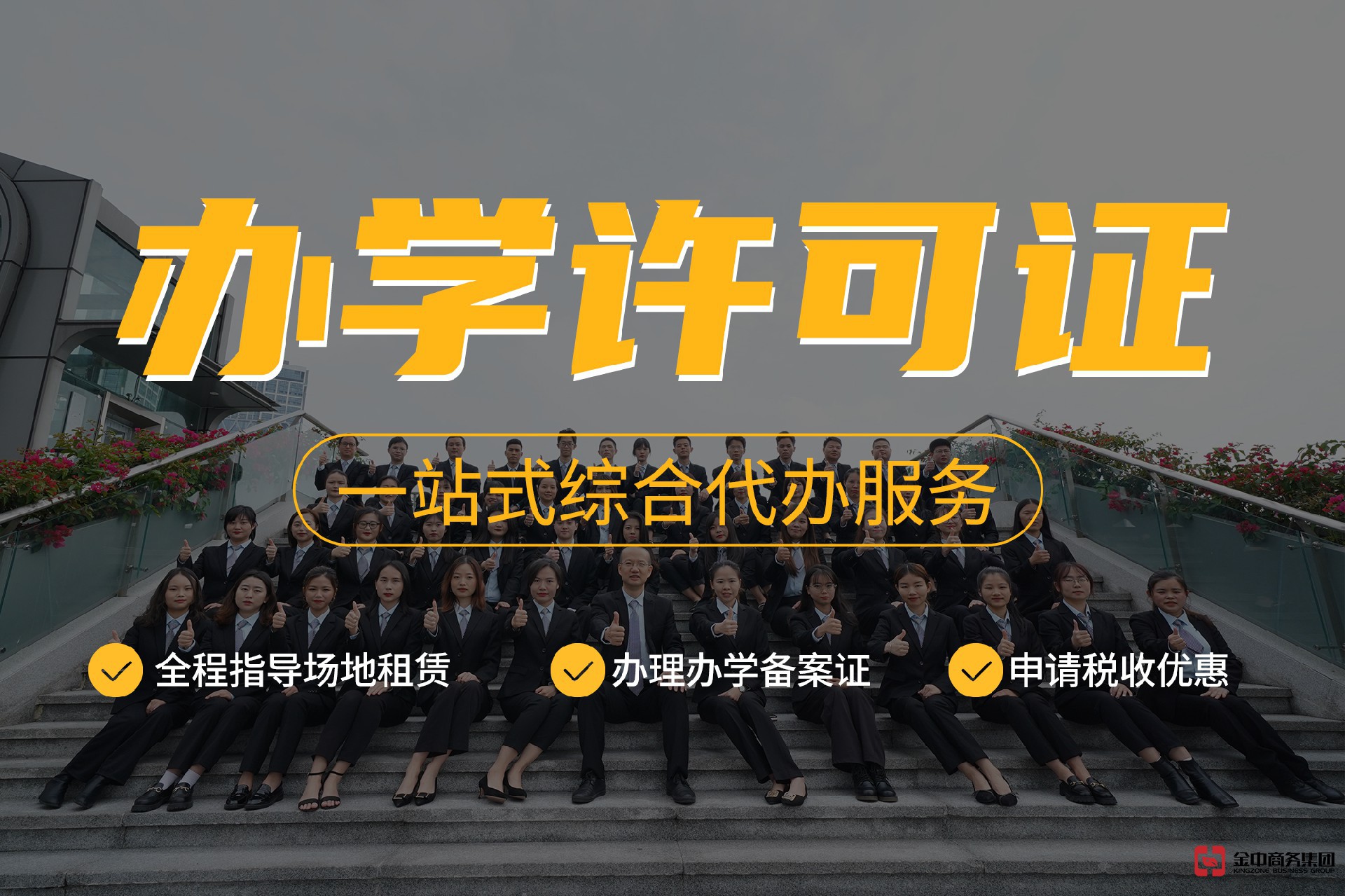 申請辦學許可證